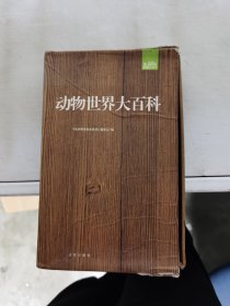 【正版套装】  动物世界大百科     全六册    9787545115840