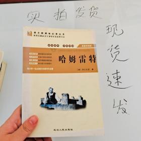 《现货》名著读考练 哈姆雷 特  货号：L046-03-05  9787806485125