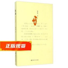 红冰 程步涛 9787503325625 解放军文艺出版社