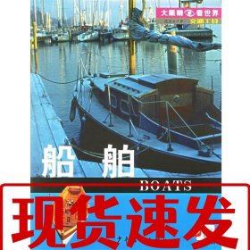 【速发！】交通工具.船舶 （澳）罗恩　著,米勒　译