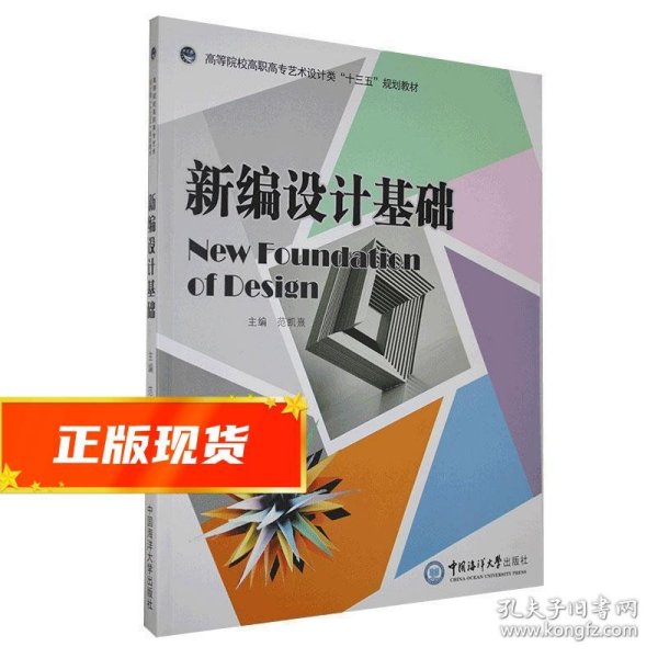 新编设计基础  9787567021440 中国海洋大学出版社