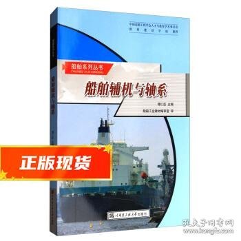 船舶系列丛书：船舶辅机与轴系