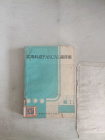 《现货》实用科技pASCAL程序集