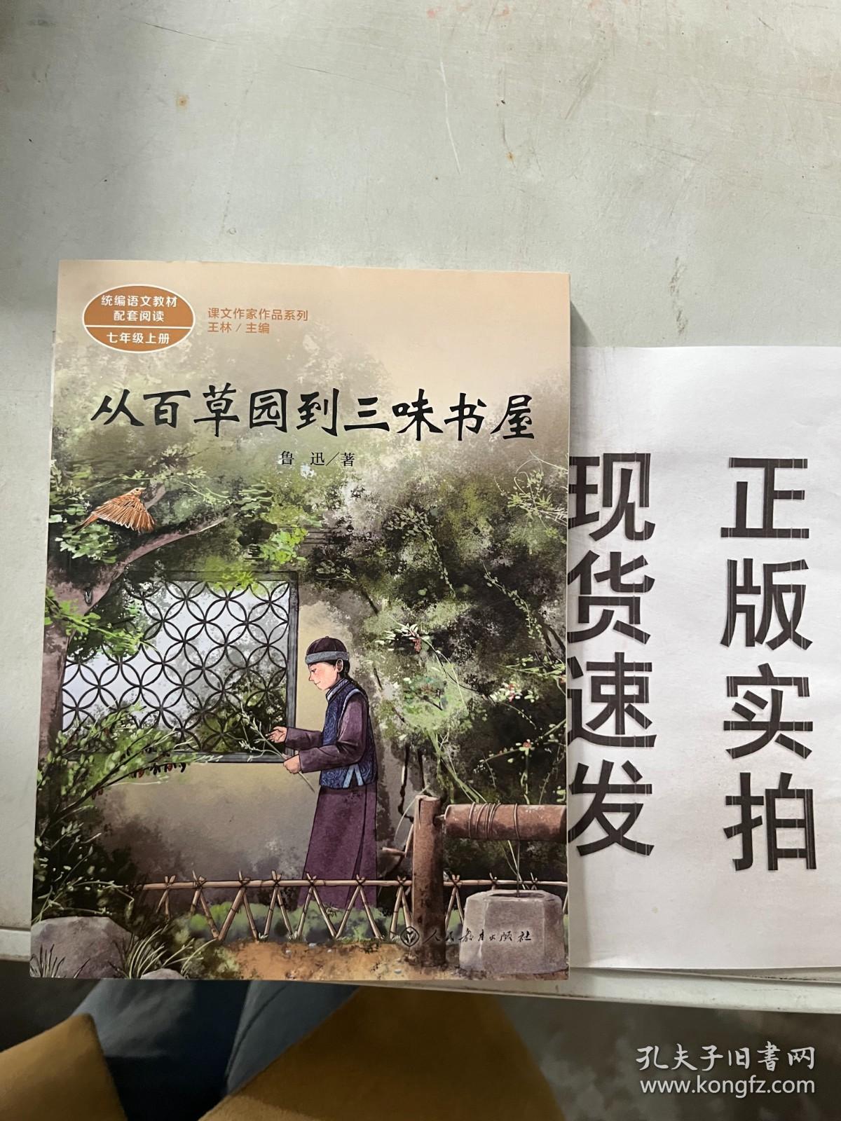 【现货速发】 从百草园到三味书屋中考语文阅读拓展人教版课文作家作品系列老舍统编语文配套阅读七年级下册人民教育