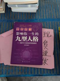 【實拍！】 影響你一生的九型人格