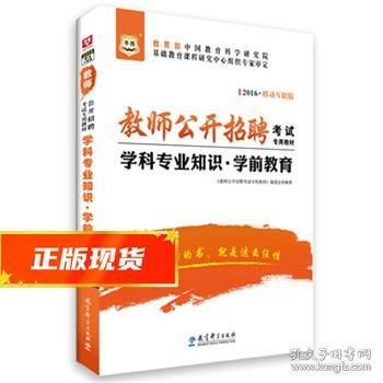 2017移动互联版华图·教师公开招聘考试专用教材：学科专业知识·学前教育