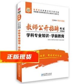 2017移动互联版华图·教师公开招聘考试专用教材：学科专业知识·学前教育