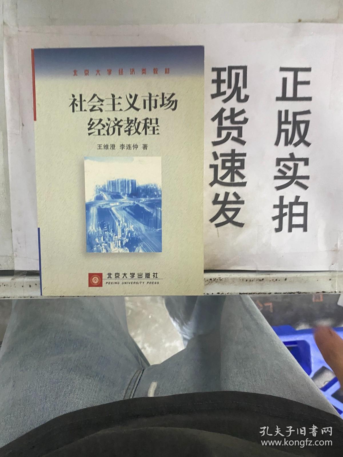 【实拍！~】社会主义市场经济教程 货号：G057-26-05