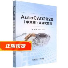 AutoCAD2020<中文版>项目化教程