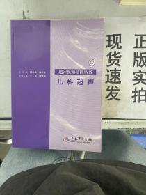 【实拍！~】儿科超声9 9787509132975