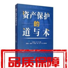 【速發(fā)！】資產(chǎn)保護(hù)的道與術(shù) 王懷濤,趙芳,李曉玲,趙路云,尹志金