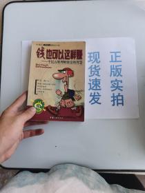 钱也可以这样赚--平民百姓理财致富的智慧