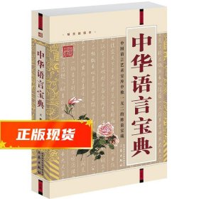 国学大书院：中华语言宝典（经典珍藏版）