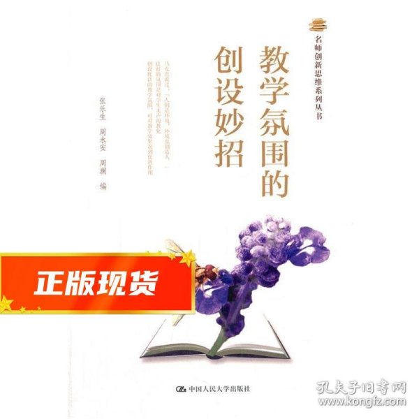 名师创新思维系列丛书：教学氛围的创设妙招