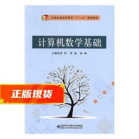 西安电子科技大学出版社计算机数学基础