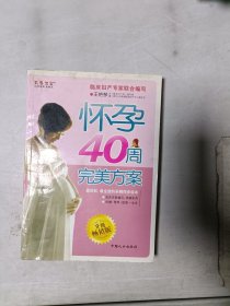 怀孕40周完美方案