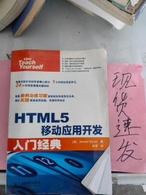 HTML5移动应用开发入门经典