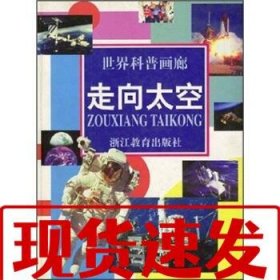 【速發(fā)！】世界科普畫廊：走向太空 林千 9787533827915