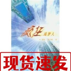 【速發(fā)】瘋狂追夢人 鹿陳 群眾出版社