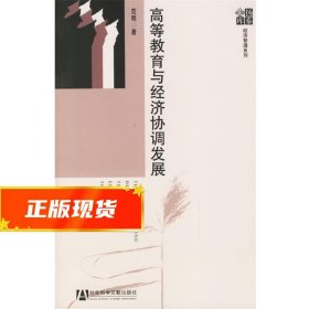 高等教育与经济协调发展