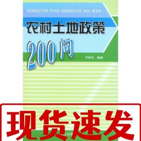 【速發(fā)】農(nóng)村土地政策200問 冷桂花 金盾出版社