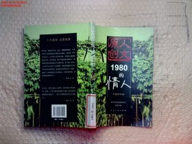 1980的情人