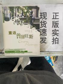 重返普罗旺斯