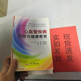 心血管疾病预防与健康教育