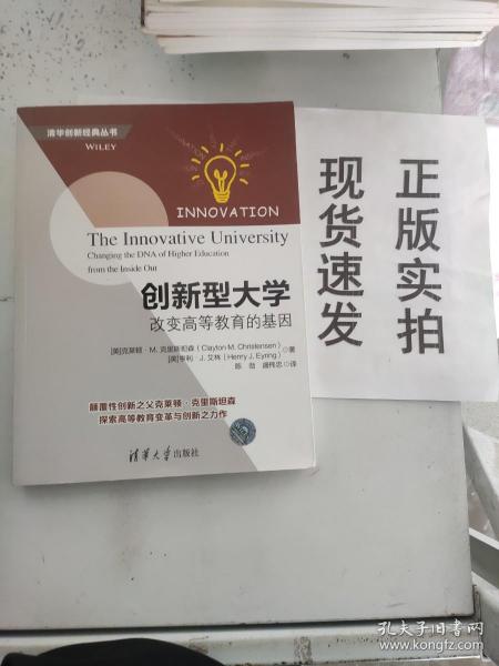 创新型大学——改变高等教育的基因