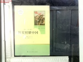 红星照耀中国 名著阅读课程化丛书 八年级上册