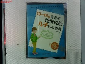 10～18岁青春期，爸爸说给儿子的心里话