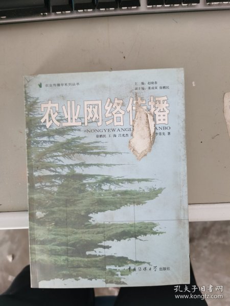 农业网络传播