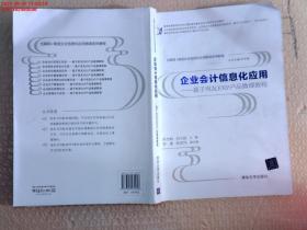 企业会计信息化应用 基于用友ERP产品微课教程