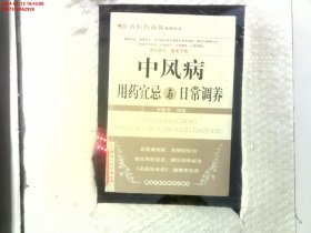 中风病用药宜忌与日常调养