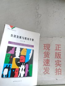 《现货》~学校心理辅导丛书：生涯发展与规划手册   9787506257558