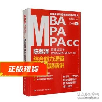 陈慕泽管理类联考（MBA/MPA/MPAcc等）综合能力逻辑历年真题精讲