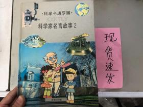 《正版》科学家名言故事(2)9787806292105