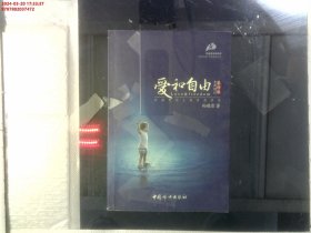 爱和自由：孙瑞雪幼儿教育演讲录(全新增订第4版)