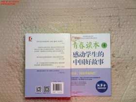 青春读本:感动学生的中国好故事.4