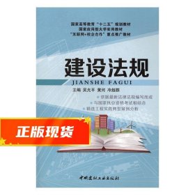 建设法规 黄河,冷超群 9787516016244 中国建材工业出版社