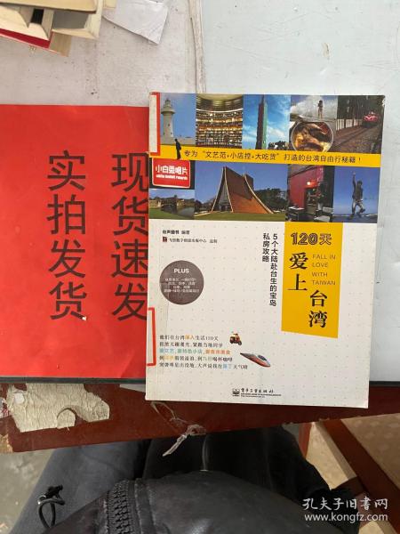 120天爱上台湾：5个大陆赴台生的宝岛私房攻略（全彩）