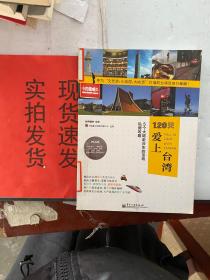 120天爱上台湾：5个大陆赴台生的宝岛私房攻略（全彩）