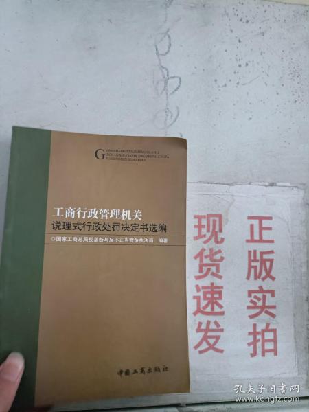 工商行政管理机关说理式行政处罚决定书选编