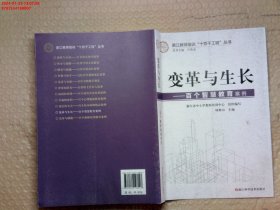 变革与生长--百个智慧教育案例/浙江教师培训十百千工程丛书 普通图书/综合图书 编者:林维山|责编:张祝娟|总主编:卢真金 浙江科技 9787534198007