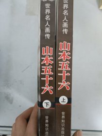 现货套装~山本五十六 上下 9787501223640