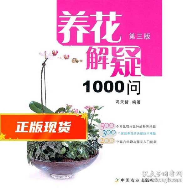 养花解疑1000问 冯天哲 9787109149533 中国农业出版社