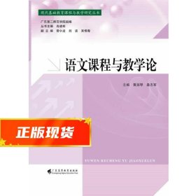 语文课程与教学论/现代基础教育课程与教学研究丛书