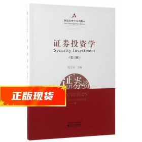 证券投资学 陈志军 9787514178593 经济科学出版社