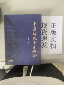 中国传统音乐概论