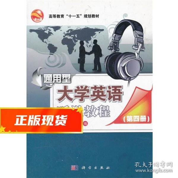 通用型大学英语听说教程(第四册修订版CD)